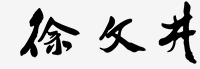 董事長(zhǎng)